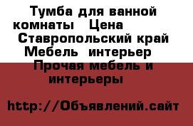 Тумба для ванной комнаты › Цена ­ 5 000 - Ставропольский край Мебель, интерьер » Прочая мебель и интерьеры   